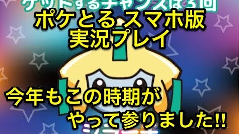 تحميل ポケ とる ジラーチ スマホ تحميل ポケ とる ジラーチ スマホ