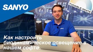 Как настроить биодинамическое освещение I Sanyo I Smart Home I Умный дом I Софт screenshot 4