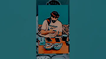 ارن عليك متردش تكنسل تديني مشغول 