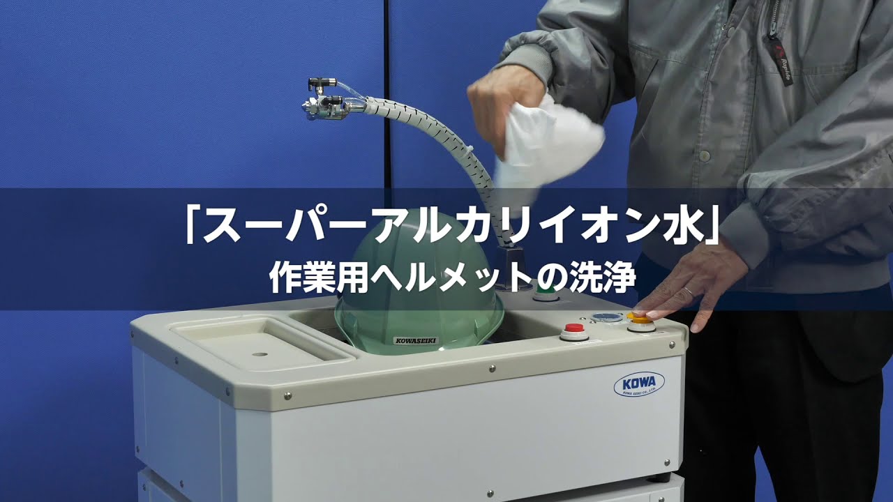 スーパーアルカリイオン水 効果・動画 | 興和精機株式会社