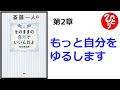 【斎藤一人】【朗読】790　　そのままの自分でいいんだよ　　第2章　もっと自分をゆるします　　宮本真由美