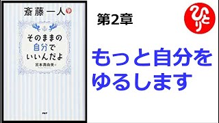 【斎藤一人】【朗読】790　　そのままの自分でいいんだよ　　第2章　もっと自分をゆるします　　宮本真由美