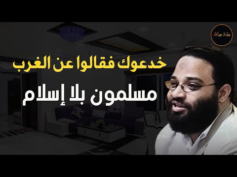 خدعوك فقالوا عن الغرب مسلمون بلا إسلام م أيمن عبد الرحيم