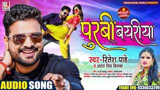 पूरबी बयरीया | #Ritesh Pandey, #Antra Singh Priyanka | Purbi Bayriya | Bhojpuri Dhobi Geet