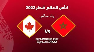 بث مباشر المغرب وكندا كأس العالم قطر 2022 - بث مباشر مباراة المغرب وكندا في كأس العالم قطر 2022