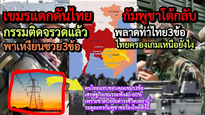 เขมรกรรมติดจรวดด่าไืทยแต่พาเวียดนามซวย3ข้อ?+เศรษฐกิจกัมพูชาล่มจม60%เพราะขาดสิ่งๆนี้+3วิธีไทยครองเกม?