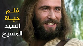 يسوع: فلم حياة السيد المسيح 🎬