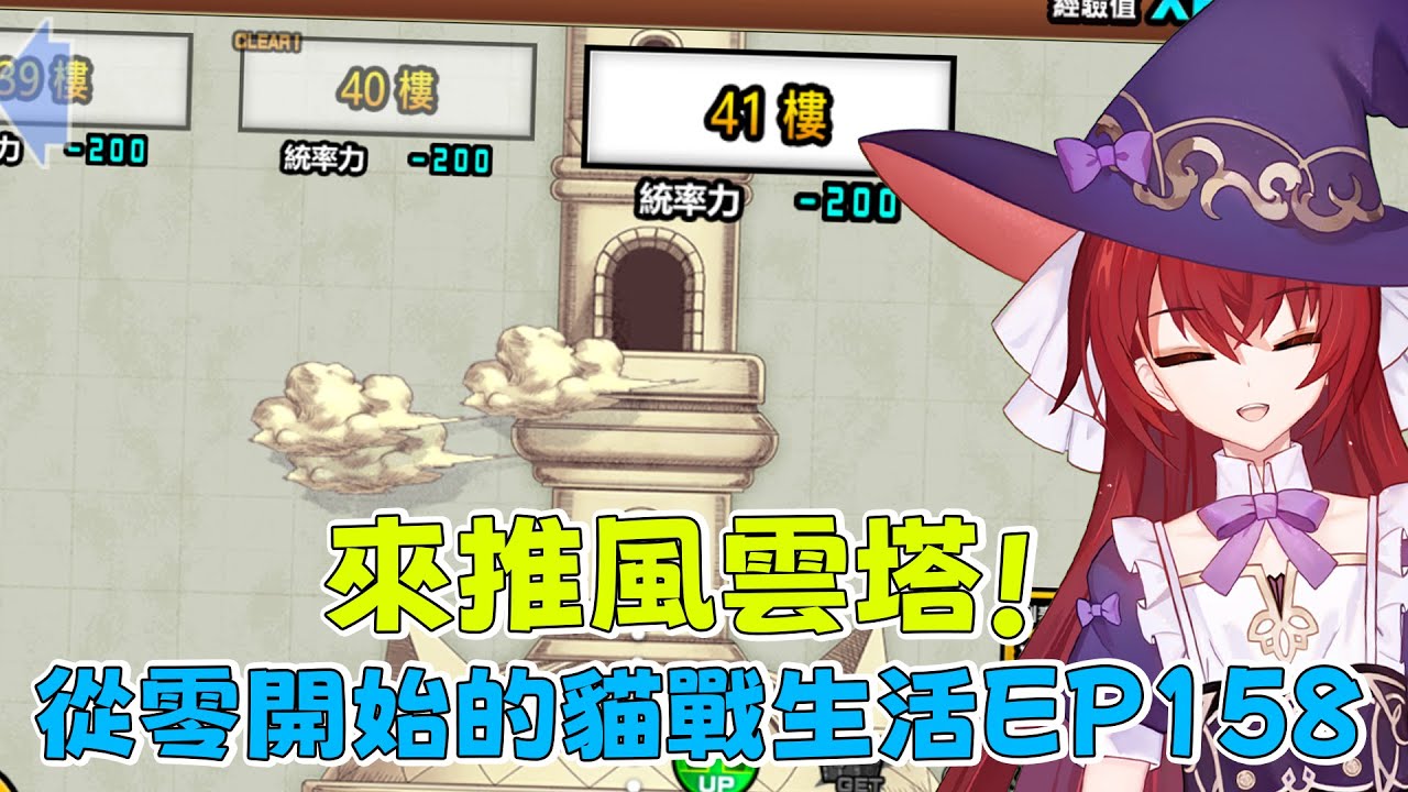 【貓咪大戰爭】從零開始的貓戰生活EP158 活動關卡又多起來啦！來推一下風雲塔～