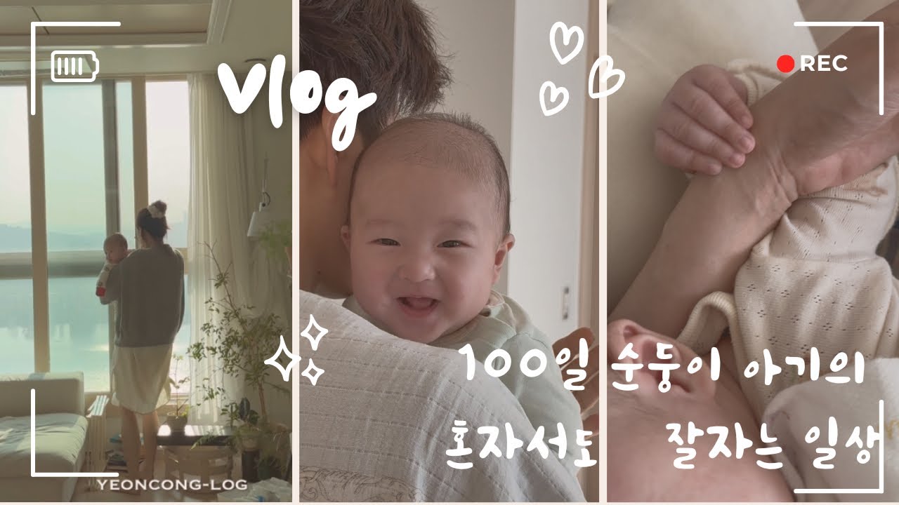 [VLOG] | 육아브이로그 | 생후 100일 혼자서도 잘 잠드는 순둥이 아기와 보내는 하루 | 먹놀잠 루틴| 점점 익숙해지는 육아 