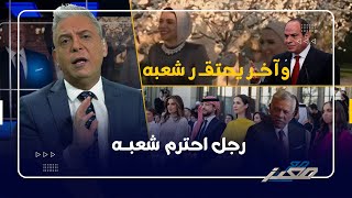 هوامش على زفاف بنت ملك الاردن .. لا تلوموا آية السيسي .. القصة لرجل احترم شعبه وآخر يحتقـ ر شعبه !!