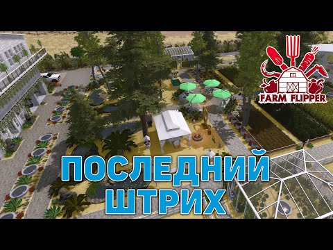 Видео: Последний штрих ❄ House Flipper ❄ №199