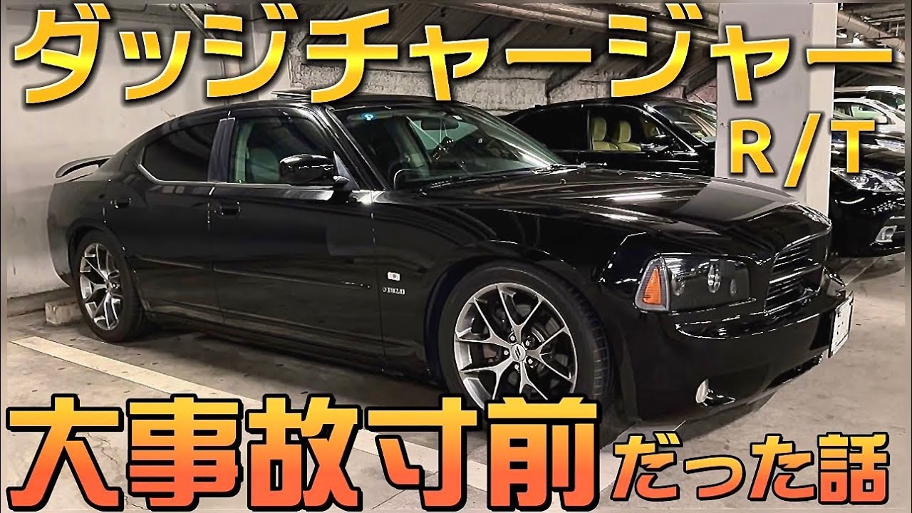 【JUNさんのダッジチャージャーR/T】危うく大事故‼️国産車じゃ聞かない故障⁉️迫力のフォルムとサイズ シンプルな内装 V8 5.7 KW車高調