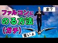ファルコンスカウトに乗ってみた【フォートナイト,検証】