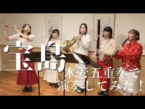 宝島/和泉宏隆（真島俊夫）【木管五重奏で演奏してみた！】