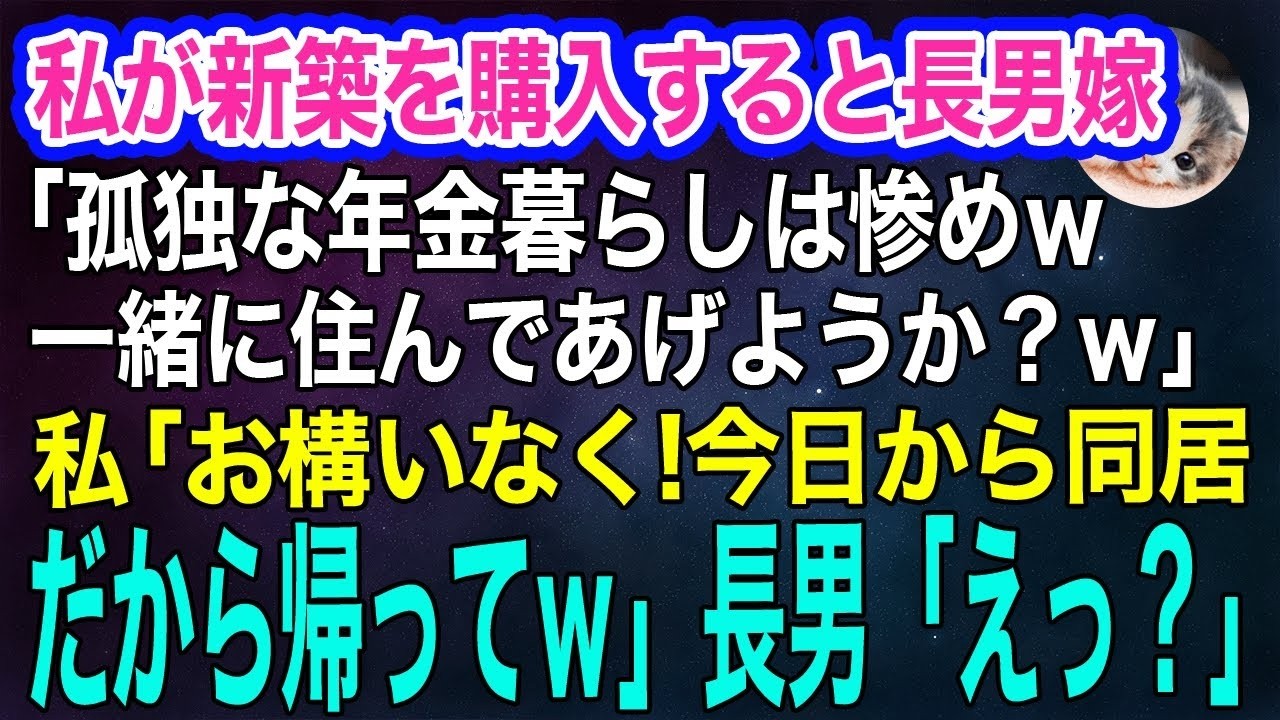 私が新築一軒家を購入した途端に押しかけて来た長男家族「孤独な年金暮らしは惨めねｗ一緒に住んであげようか？」私「お構いなく！今日から同居だから帰ってｗ」長男「えっ？」【スカッとする話・年金シニア生