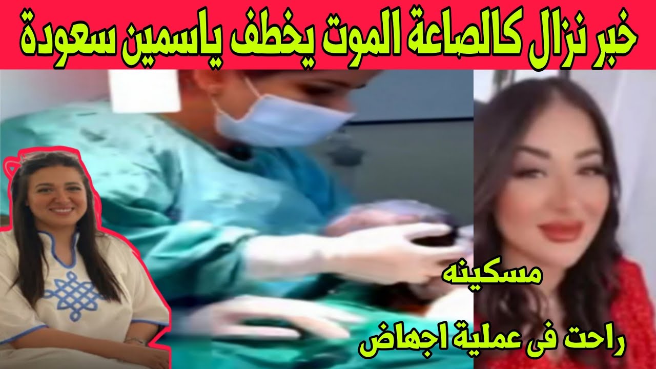 صادم 🙄 وفاة الاعلامية الجزائرية ياسمين سعودة بعد عملية إجهاض تعرضت لها