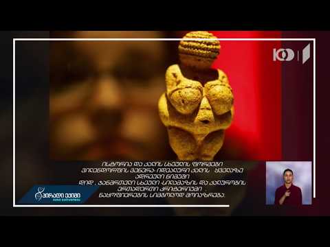 როგორ იცვლებოდა ქალის სხეულის სილამაზის კრიტერიუმები ისტორიასთან ერთად