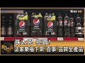 漲太兇 拒賣! 法家樂福下架「百事」品牌全產品 ｜方念華｜FOCUS全球新聞 20240105@TVBSNEWS01