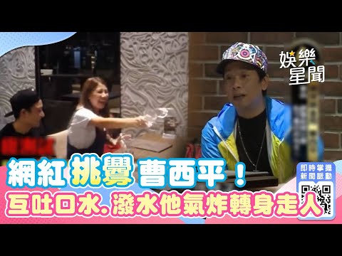 白目網紅挑釁曹西平怒氣全開！互吐口水.潑水他氣炸轉身走人 #綜藝大熱門｜@star_world