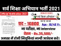 सर्व शिक्षा अभियान भर्ती 2021 sarkari naukari | new vacancy 2021 | sarv siksha abhiyan bharti 2021