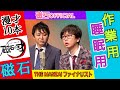 【作業用・睡眠用】 磁石の爆笑漫才集②(公式)