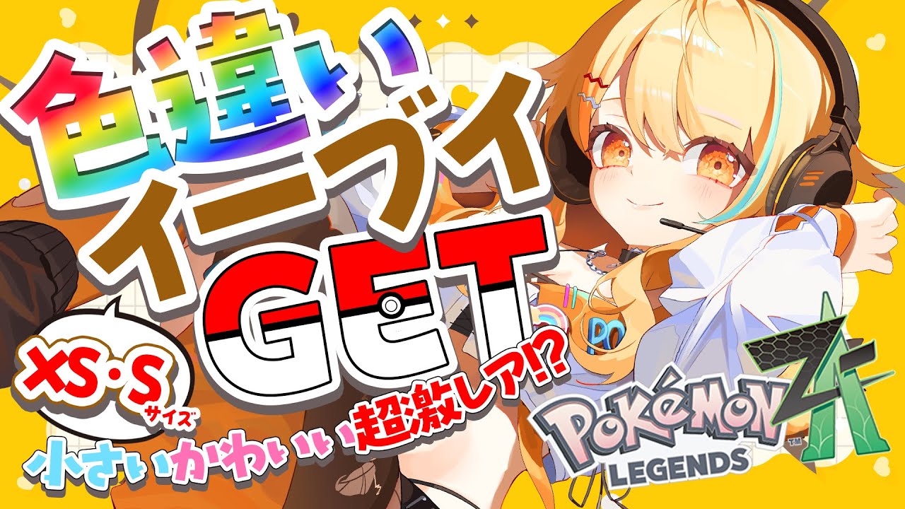 Pokémon LEGENDS Z-A 〗色違いイーブイXS・Sサイズ限定でGETする.ᐟ.ᐟ