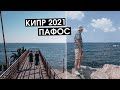 Кипр 2021 | Пафос: Набережная, Ресторан на вершине холма, Музей под открытым небом