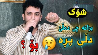 Farman Belana 2021(Bena Maydanm)Danishtni Shex Ali Xoshnaw Track 2 فەرمان بێلانە دەبا بێنە مەیدانم