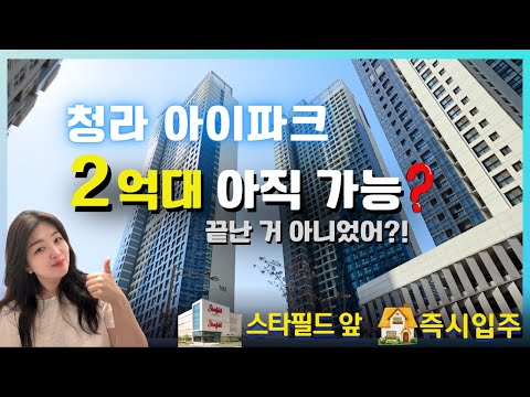 청라 아이파크 좋은 조건 끝난 줄 알았는데… 2억대 아직 가능?