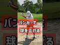バンカーで高い球を打つ！【池袋ゴルフTV】 #golf #ゴルフ