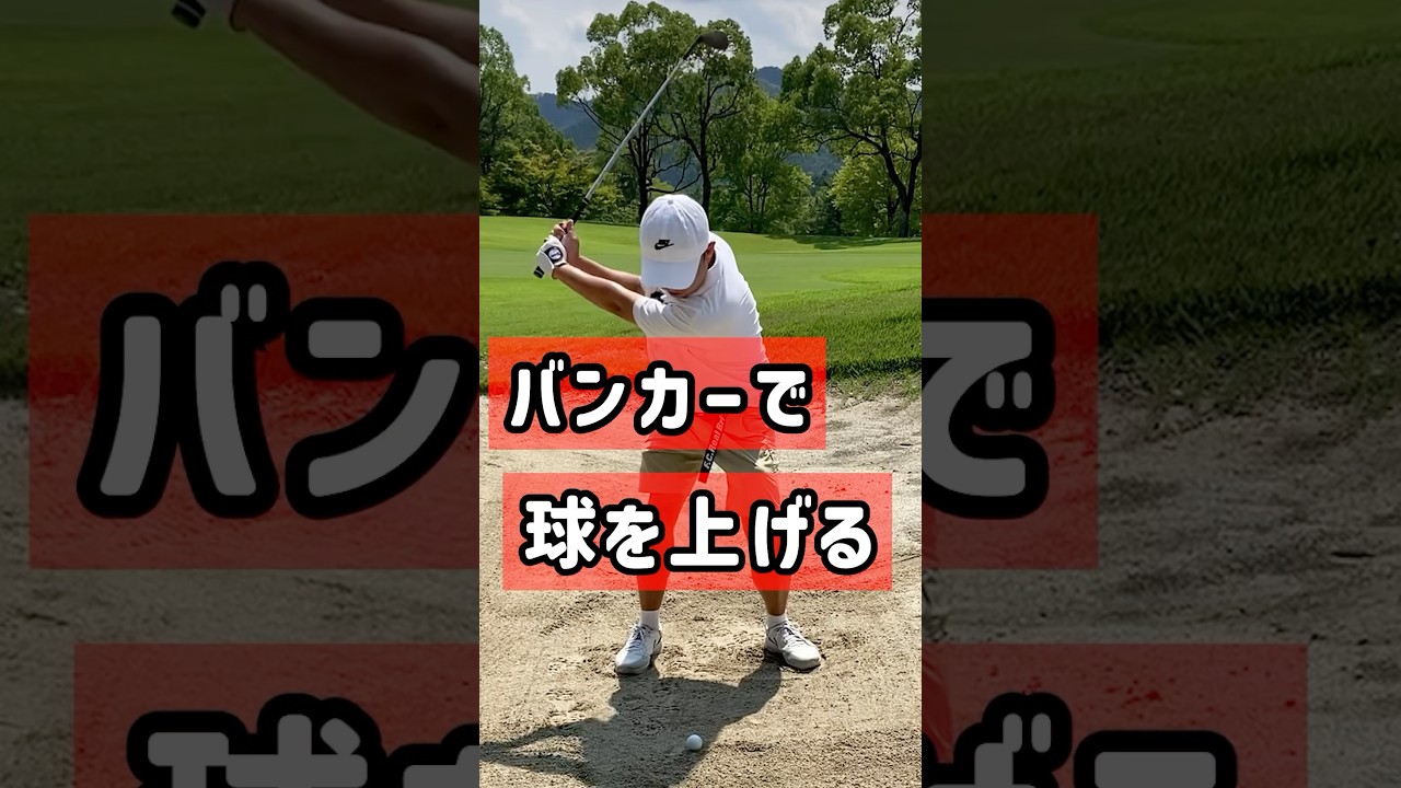 バンカーで高い球を打つ！【池袋ゴルフTV】 #golf #ゴルフ