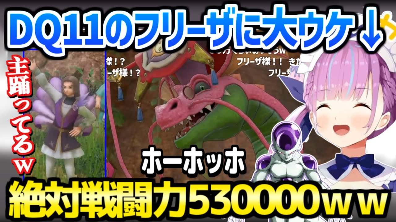 【ドラクエ11S】あくたんがDQ11に登場するフリーザ様に大ウケｗ「第二形態はｗ」【ホロライブ 切り抜き/湊あくあ】※ネタバレあり