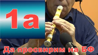 Да просвирим на БФ - 1а част