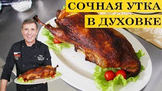 Сочная утка в духовке | Новогодний рецепт | ENG SUB | 4K.