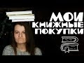 ЧТО НОВОГО ПОЧИТАТЬ В 2019 ГОДУ И КАК СЭКОНОМИТЬ НА КНИГАХ | КНИЖНЫЕ ПОКУПКИ