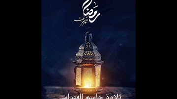 تلاوة جاسم الهنداسي من سورة البقرة