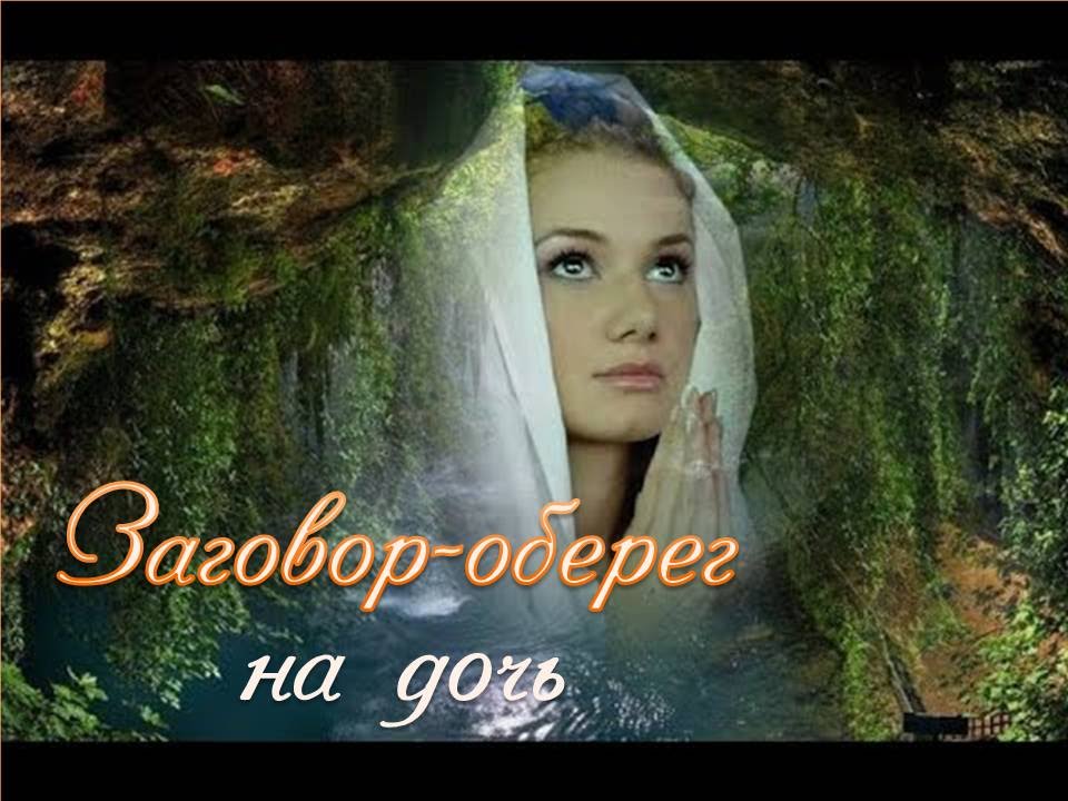 Защита для дочери заговоры Защита для дочери заговоры