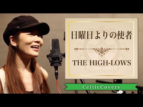 【癒し系】日曜日よりの使者 / THE HIGH-LOWS  (フルVer.)  CelticCoversより