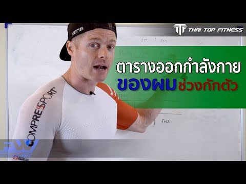 TTF EP122: ตารางออกกำลังกายของผมช่วงกักตัว