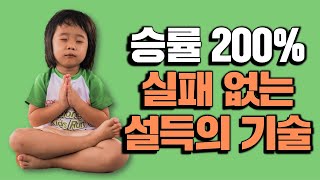 승률 200% 실패 없는 설득의 기술