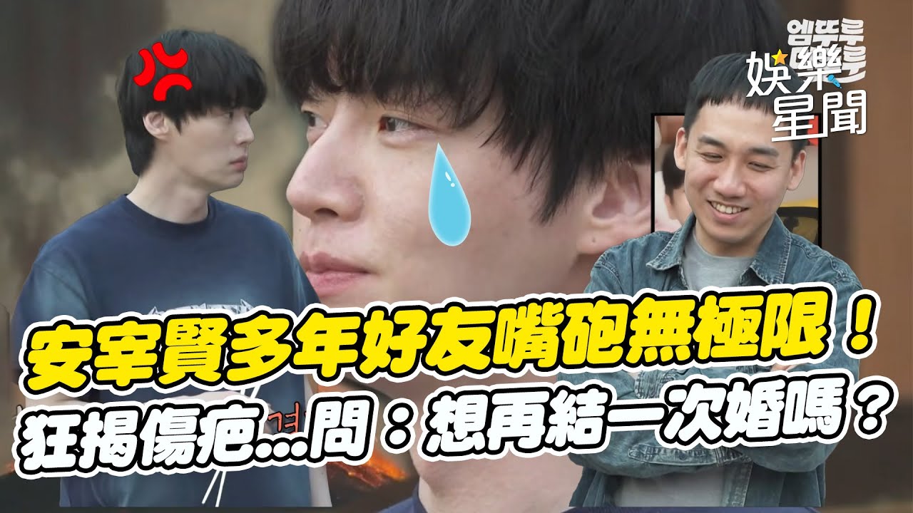 安宰賢多年好友嘴砲無極限！超尖銳問題狂揭與具惠善離婚傷疤...問：想再結一次婚嗎？│ Vidol
