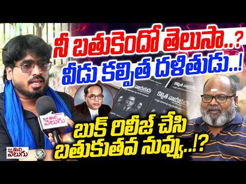 నీ బతుకెందో తెలుసా..? వీడు కల్పిత దళితుడు..! Public Aggresive On Hamara Prasad Book On Ambedkar