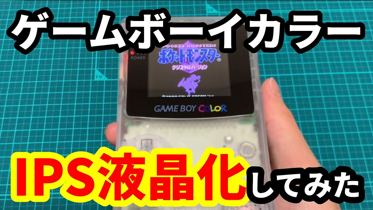 【IPS液晶化＆シェル交換】懐かしのゲームボーイカラーを改造してみた