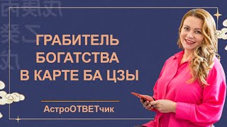 АстроОТВЕТчик: Так ли страшен грабитель богатства?