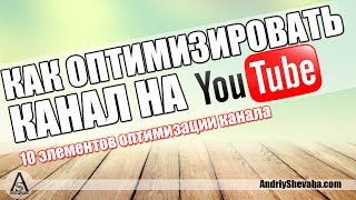 Как Оптимизировать Канал На YouTube? Советы От Андрея Шеваги Как Оптимизировать Канал На YouTube? Советы От Андрея Шеваги