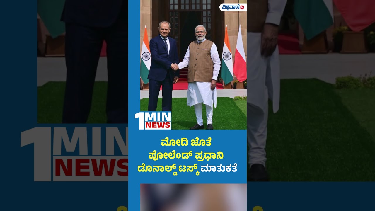 Image for Donald Tusk Meets Modi | ಮೋದಿ ಜೊತೆ ಪೋಲೆಂಡ್ ಪ್ರಧಾನಿ ಡೊನಾಲ್ಡ್ ಟಸ್ಕ್  ಮಾತುಕತೆ | Vishwavani TV