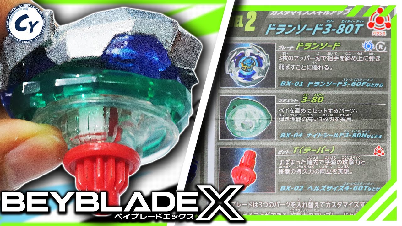 ベイブレード 整理番号:3 BEYBLADE X SKILL UP GUIDE #01: DranSword 3-80T ベイブレードX - YouTube