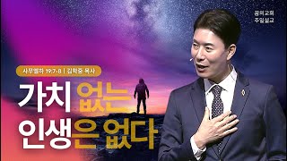 꿈의교회 주일설교 l 가치 없는 인생은 없다 l 김학중 목사 사무엘하 설교 _ 2024년 4월 28일