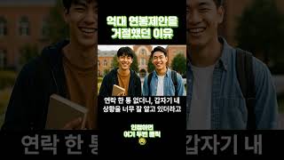 억대 연봉제안을 거절했던 이유