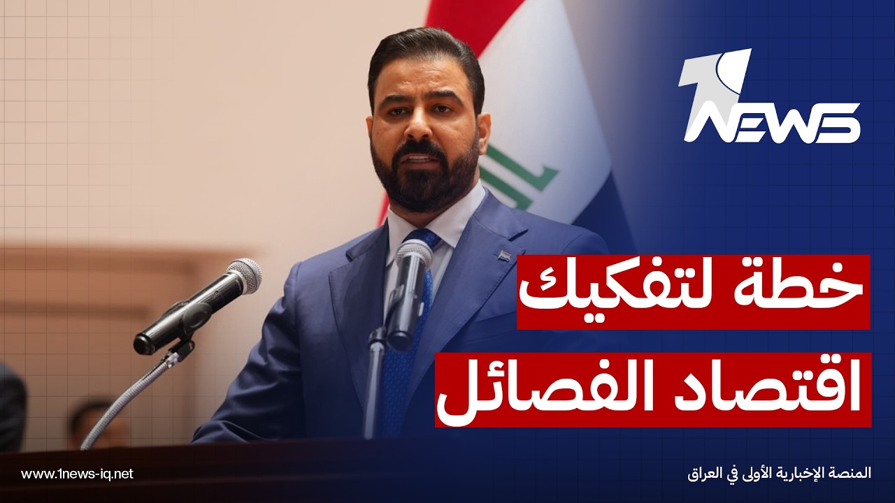 الزيدي يضع "خطة" لتفكيك "اقتصاد" الفصائل ونزع سلاحها.. ما تفاصيلها؟